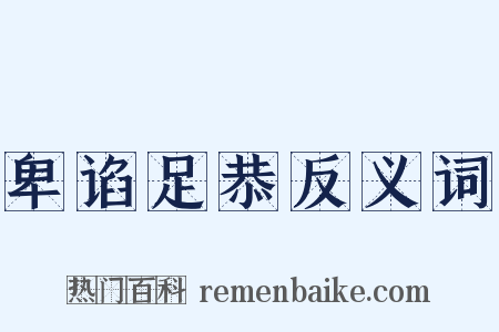 卑谄足恭反义词是什么意思的图片